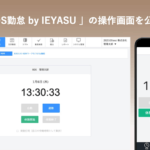 「HRMOS(ハーモス)勤怠 by IEYASU」の操作画面を公開します