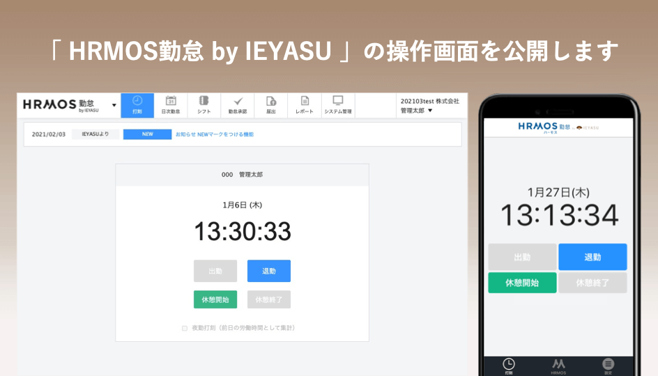 「HRMOS(ハーモス)勤怠 by IEYASU」の操作画面を公開します