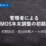 【ハーモス年末調整の使い方】初期設定と提出依頼メールの送信