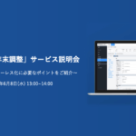 【無料セミナー】「ハーモス年末調整」サービス説明会 ~初めてのペーパーレス化に必要なポイントをご紹介~@6月8日(水)オンライン