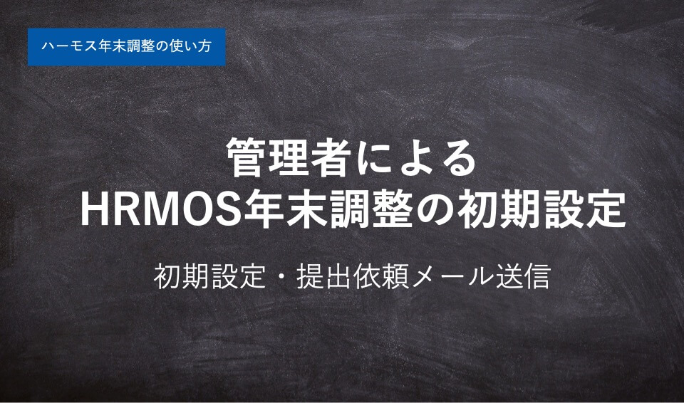 【ハーモス年末調整の使い方】初期設定と提出依頼メールの送信