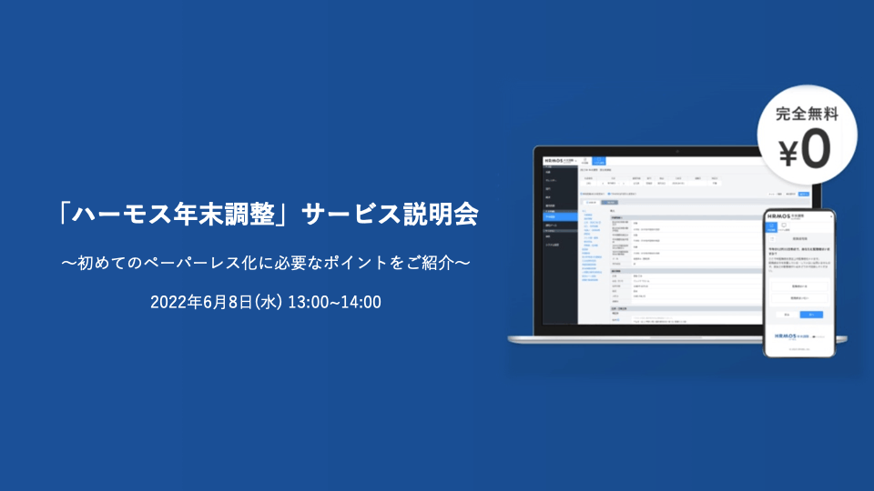 【無料セミナー】「ハーモス年末調整」サービス説明会 ～初めてのペーパーレス化に必要なポイントをご紹介～＠６月８日（水）オンライン