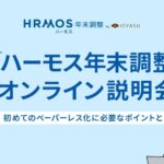 【無料セミナー】「ハーモス年末調整」サービス説明会 ~初めてのペーパーレス化に必要なポイントをご紹介~