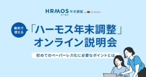 【無料セミナー】「ハーモス年末調整」サービス説明会 ～初めてのペーパーレス化に必要なポイントをご紹介～