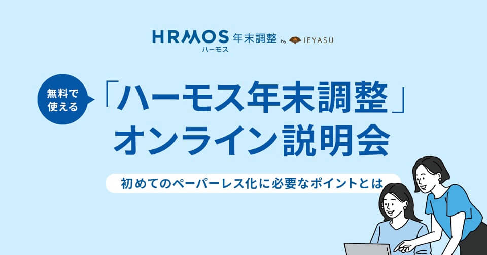 【無料セミナー】「ハーモス年末調整」サービス説明会 ～初めてのペーパーレス化に必要なポイントをご紹介～