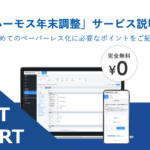 【イベントレポート】「ハーモス年末調整」サービス説明会 ~初めてのペーパーレス化に必要なポイントをご紹介~@6月8日(水)オンライン