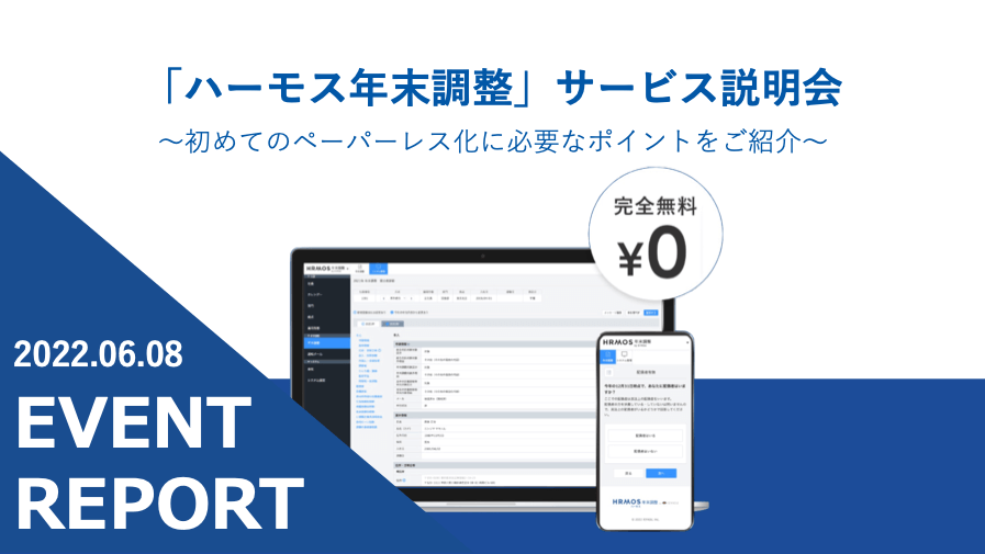 【イベントレポート】「ハーモス年末調整」サービス説明会 ~初めてのペーパーレス化に必要なポイントをご紹介~@6月8日(水)オンライン