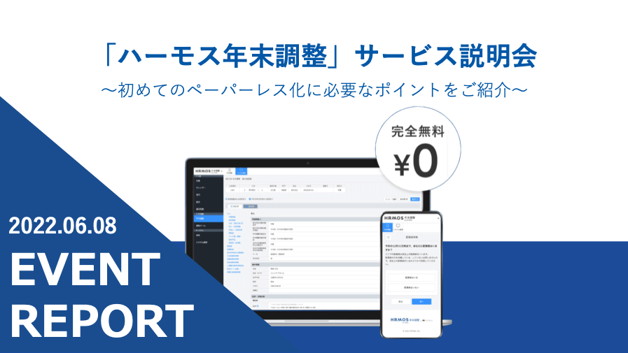 【イベントレポート】「ハーモス年末調整」サービス説明会 ～初めてのペーパーレス化に必要なポイントをご紹介～＠６月８日（水）オンライン