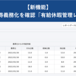 【新機能】「有給休暇管理レポート」をリリースいたしました │ HRMOS勤怠