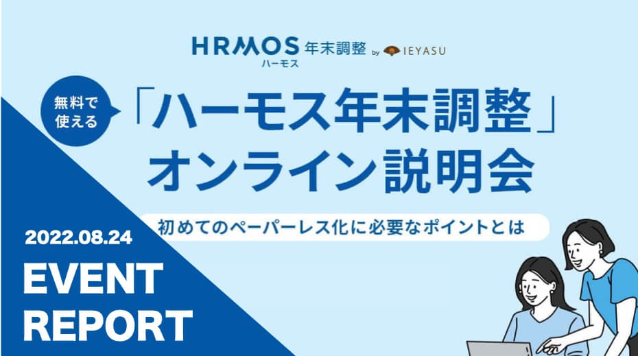 【イベントレポート】ご利用者様向け「ハーモス年末調整」サービス説明会＠８月２４日（水）オンライン