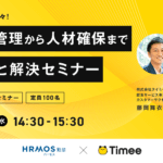 【無料セミナー】シフト調整も楽々!シフト管理から人材確保までまるっと解決セミナー@6月19日(水)14時30分