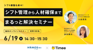 【無料セミナー】シフト調整も楽々！シフト管理から人材確保までまるっと解決セミナー＠６月１９日（水）１４時３０分