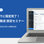 【無料セミナー】新年度までに設定完了!ハーモス勤怠設定セミナー@4月22日(月)オンライン