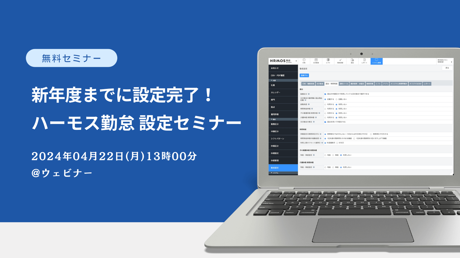 【無料セミナー】新年度までに設定完了！ハーモス勤怠設定セミナー＠４月２２日（月）オンライン