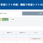 【新機能】希望シフト申請機能で希望シフトの提出が可能に｜HRMOS勤怠