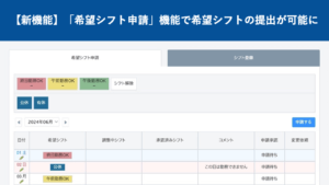 【新機能】希望シフト申請機能で希望シフトの提出が可能に｜HRMOS勤怠