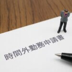 企業が講じるべき、「生活残業」対策!残業許可制を主軸とした労務管理の徹底を