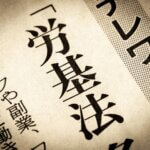 「連続勤務の上限規制」「法定休日の明確な特定義務」・・・等、労働基準関係法制研究会報告書に見る2026年労基法改正の概要