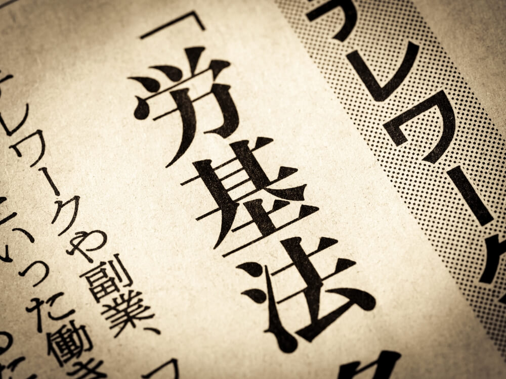 「連続勤務の上限規制」「法定休日の明確な特定義務」・・・等、労働基準関係法制研究会報告書に見る2026年労基法改正の概要