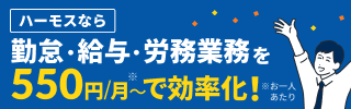 ハーモスなら勤怠・給与・労務業務を550円/月〜で効率化!※お一人あたり
