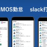 【ハーモス勤怠の使い方】slack打刻をリリースいたしました │ HRMOS勤怠
