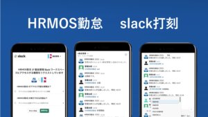 【ハーモス勤怠の使い方】slack打刻をリリースいたしました │ HRMOS勤怠