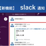 【新機能】Slack通知機能で打刻漏れ通知などをSlack上で確認 │ HRMOS勤怠