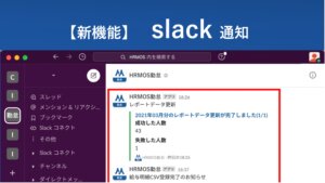 【新機能】Slack通知機能で打刻漏れ通知などをSlack上で確認 │ HRMOS勤怠