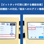 ピットタッチ打刻に関する機能改善(拠点打刻機能へ対応/端末へのログイン権限の改修)