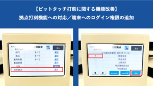 ピットタッチ打刻に関する機能改善（拠点打刻機能へ対応／端末へのログイン権限の改修）