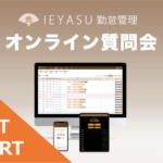 【イベントレポート】無料の勤怠管理システムIEYASU_オンライン質問会|2020年12月18日開催