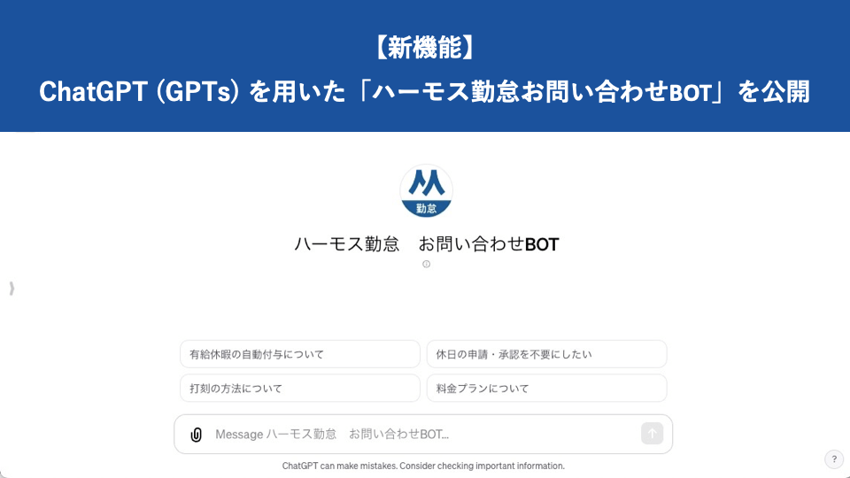 【新機能】ChatGPT（GPTs）を用いた「ハーモス勤怠お問い合わせBOT」を公開｜HRMOS勤怠 by IEYASU