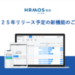 2025年リリース予定の新機能のご紹介|HRMOS勤怠