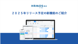 ２０２５年リリース予定の新機能のご紹介｜HRMOS勤怠