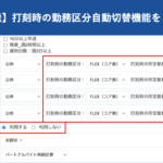 【新機能】打刻時の勤務区分自動切替機能をリリース|HRMOS勤怠
