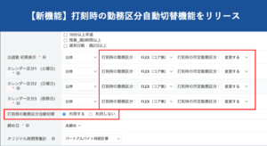 【新機能】打刻時の勤務区分自動切替機能をリリース｜HRMOS勤怠