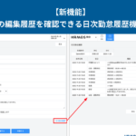 【新機能】勤怠データの編集履歴を確認できる「日次勤怠履歴」機能をリリース｜HRMOS勤怠