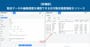 【新機能】勤怠データの編集履歴を確認できる「日次勤怠履歴」機能をリリース｜HRMOS勤怠