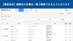 ＜リリース完了＞【事前告知】複数名の日報を一覧で確認できるようになります │ HRMOS勤怠