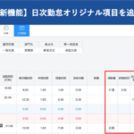 【新機能】日次勤怠オリジナル項目を追加できるようになりました|HRMOS勤怠