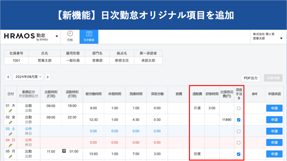 【新機能】日次勤怠オリジナル項目を追加できるようになりました|HRMOS勤怠