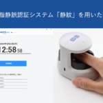 【新機能】指静脈認証システム「静紋」を用いた指静脈打刻に対応|HRMOS勤怠