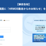 <リリース完了>【事前告知】ログイン画面に「HRMOS勤怠からのお知らせ」を表示いたします │ HRMOS勤怠