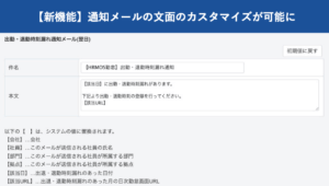 【新機能】通知メールの文面のカスタマイズが可能に｜HRMOS勤怠