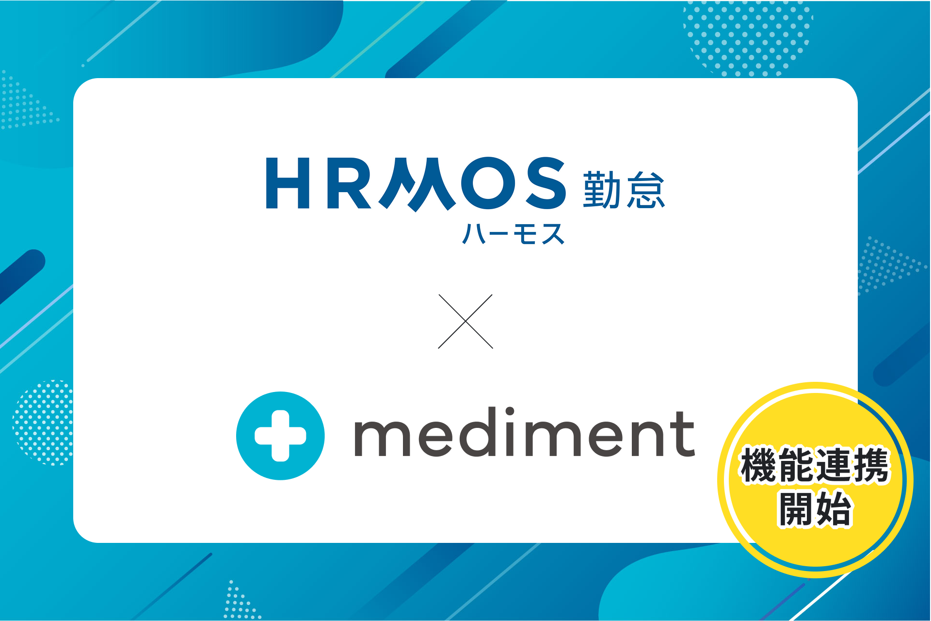【新機能】健康管理システムmedimentとのAPI連携で企業の健康経営を推進|HRMOS勤怠