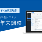 【新機能】2024年法改正に対応したハーモス年末調整をリリース|HRMOS年末調整 by IEYASU