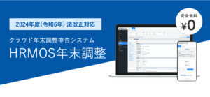 【新機能】2024年法改正に対応したハーモス年末調整をリリース｜HRMOS年末調整 by IEYASU