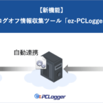 【新機能】PCログオン&ログオフ情報収集ツール「ez-PCLogger」との連携でサービス残業の検知が可能に|HRMOS勤怠