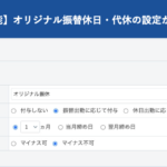 【新機能】オリジナル振替休日・代休の新規追加が可能に|HRMOS勤怠