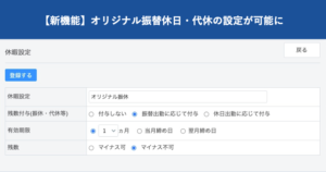 【新機能】オリジナル振替休日・代休の新規追加が可能に｜HRMOS勤怠